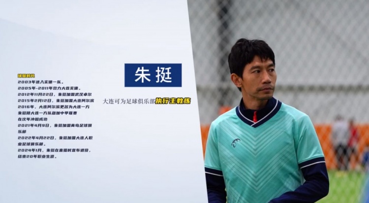  官方：前国脚朱挺担任大连可为俱乐部执行主教练